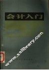 会计入门