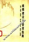 城镇建设与管理指南