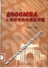 2000MBA入学联考数学模拟试题