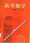 高等数学  上