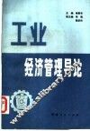 工业经济管理导论