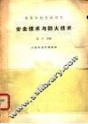 高等学校交流讲义  安全技术与防火技术