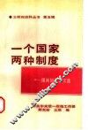 “一个国家  两种制度”文献和资料丛书  第5辑  “一国两制”论文选