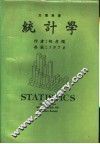 统计学  大专用书  第2版