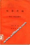 经营新论：现况、对策及实例 电子书封面