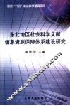 东北地区社会科学文献信息资源保障体系建设研究