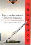 国际商事仲裁文集  中英文对照
