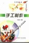 手工制作