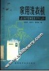 家用洗衣机