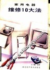 家用电器维修10大法