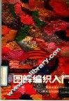 图解编织入门