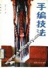 手编技法