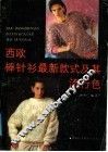 西欧棒针衫最新款式及其流行色