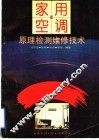 家用空调器原理·检测·维修技术