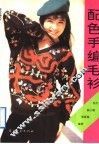配色手编毛衫