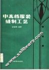 中高档服装缝制工艺