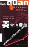 维护消费者权益金袋鼠丛书  美容消费篇