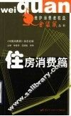 维护消费者权益金袋鼠丛书  住房消费篇