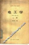 高等学校教材  电工学  1981年修订本  上