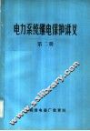 电力系统继电保护讲义  第2册
