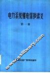 电力系统继电保护讲义  第1册