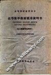 高等学校教学用书  高等数学教材使用说明书  化工类型专业部分