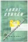大连机床厂试验研究汇编  第2集