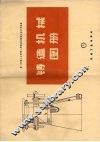 铸造机械图册
