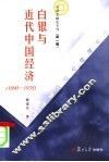 白银与近代中国经济  1890-1935