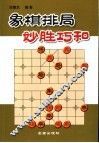 象棋排局妙胜巧和