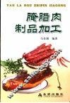 腌腊肉制品加工