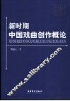 新时期中国戏曲创作概论