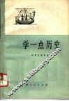 学一点历史