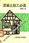 混凝土技工必读