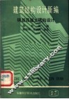 建筑结构设计新编  钢筋混凝土结构设计