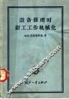 生产技术经验交流资料  设备修理时钳工工作机械化