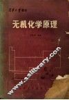 清华大学教材  无机化学原理