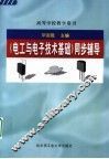 《电工与电子技术基础》同步辅导