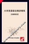 大学英语语法精讲精练