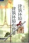 建筑环境与建筑环境心理学