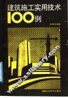 建筑施工实用技术100例