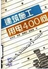 建筑施工用电400问