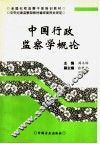 中国行政监察学概论