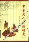 中古文人生活研究