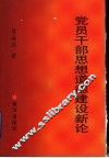 党员干部思想道德建设新论