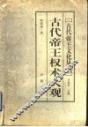古代帝王权术大观
