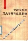 党政关系的历史考察和改革趋势