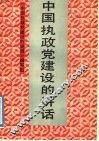 中国执政党建设的讲话