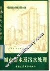 城市排水及污水处理
