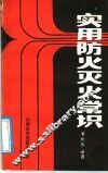 实用防火灭火常识
